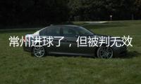 常州进球了，但被判无效
！0:0逼平淮安
，拿到苏超第1分
！黄健翔给予高度评价
