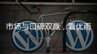 市场与口碑双赢	，看优雨美缝的“大质量观”