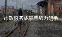 市政服务成黑恶势力明争暗抢摇钱树 区长甘愿成为“保护伞”