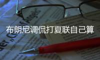 布朗尼调侃打夏联自己算老将�！回应詹姆斯去留：朋友问我打算咋办