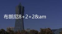 布朗尼8+2+2&失绝杀！新科状元21中5，湖人奇兵再轰22+10+6记三分