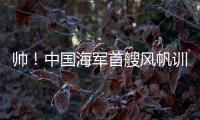 帅！中国海军首艘风帆训练舰
，在珠海海域乘风“破浪”�！