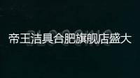 帝王洁具合肥旗舰店盛大开业�，多重好礼惠动全城