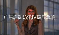 广东启动防汛Ⅳ级应急响应，暴雨天气如何应对？戳指南→