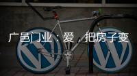 广邑门业	：爱，把房子变成家