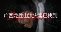 广西龙胜山洪灾害已找到6名遇难者 仍有2人失联