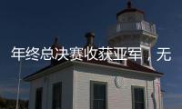 年终总决赛收获亚军，无碍郑钦文成就非凡赛季