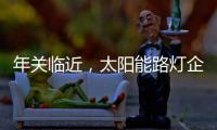 年关临近，太阳能路灯企业如何取金?