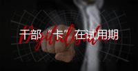 干部“卡”在试用期