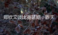 郑钦文谈比赛延期：昨天我想上场，对手不愿意所以排到今天