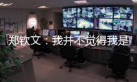 郑钦文�：我并不觉得我是一个在草地上打不好的球员
