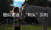 酷似麦迪！“刺头”贝利砍18+7+3断获全美好评，专家：有资本狂妄