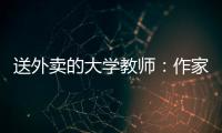 送外卖的大学教师：作家不晓骑手苦，“写的东西有什么价值”
