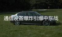 通信设备爆炸引爆中东战火？｜知世分子