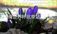 速滑世界杯北京站星光熠熠