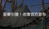 重要引援！老鹰官方宣布交易达成 晒图欢迎波尔津吉斯加盟