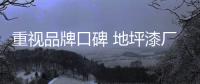 重视品牌口碑 地坪漆厂家深入民心