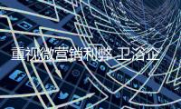 重视微营销利弊 卫浴企业微营销力度要适中