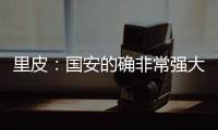 里皮
：国安的确非常强大 工体一战恒大未必要赢球