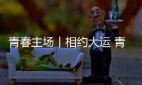 青春主场丨相约大运 青春当“燃” 成都大运会来了	！
