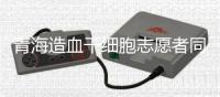 青海造血干细胞志愿者同意捐献比例位列全国首位