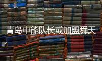 青岛中能队长或加盟舜天 至少五名主力球员将离队