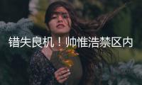 错失良机	！帅惟浩禁区内近距离垫射

，皮球被门将扑出底线