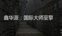 鑫华派：国际大师至擎 V'50 启幕 2025 轻高定革命