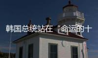 韩国总统站在“命运的十字路口”
