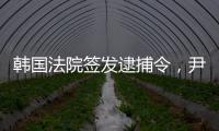 韩国法院签发逮捕令�，尹锡悦再度被拘留