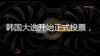 韩国大选开始正式投票，5名候选人竞逐总统