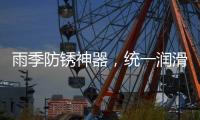 雨季防锈神器	，统一润滑油之至尊统一防锈润滑剂