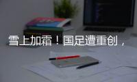 雪上加霜
！国足遭重创
，天才前锋受伤+宋凯不满，PK日本0