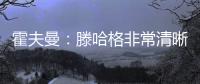 霍夫曼
：滕哈格非常清晰地阐述了他的理念	，我们正努力领会