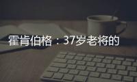 霍肯伯格
：37岁老将的第一次F1领奖台体验