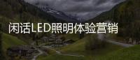 闲话LED照明体验营销：还能更“损”点不？