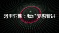 阿里亚斯：我们梦想着进入决赛	
，向球迷抱歉，我们未能达成目标
