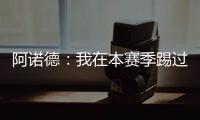 阿诺德：我在本赛季踢过巴黎知道他们很优秀
，希望最好的球队取胜