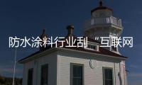 防水涂料行业刮“互联网风” 产品、渠道�、服务不可缺