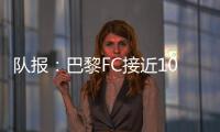 队报：巴黎FC接近1000万欧签波尔图后卫奥塔维奥，同时追里尔队长