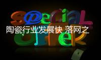 陶瓷行业发展快 落网之鱼终冒泡