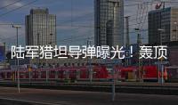 陆军猎坦导弹曝光！轰顶爆破穿甲可全天候作战