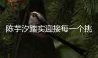 陈芋汐踏实迎接每一个挑战