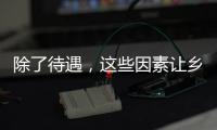 除了待遇，这些因素让乡村学校难留年轻教师
