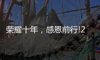 荣耀十年
，感恩前行!2021临沂五金博览会邀约进行中