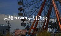 荣耀Power手机新卖点官宣�：野外远行不失联