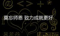 莫忘师恩 致力成就更好的箭牌漆品牌