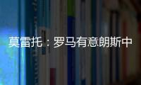 莫雷托
：罗马有意朗斯中场艾纳维，并已提出2000万欧报价