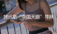 腾讯助“中国天眼”寻脉冲星