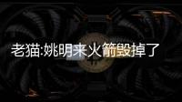 老猫:姚明来火箭毁掉了我们的假期 教练说姚明要来你取消休假计划